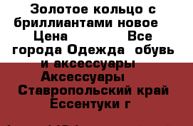 Золотое кольцо с бриллиантами новое  › Цена ­ 30 000 - Все города Одежда, обувь и аксессуары » Аксессуары   . Ставропольский край,Ессентуки г.